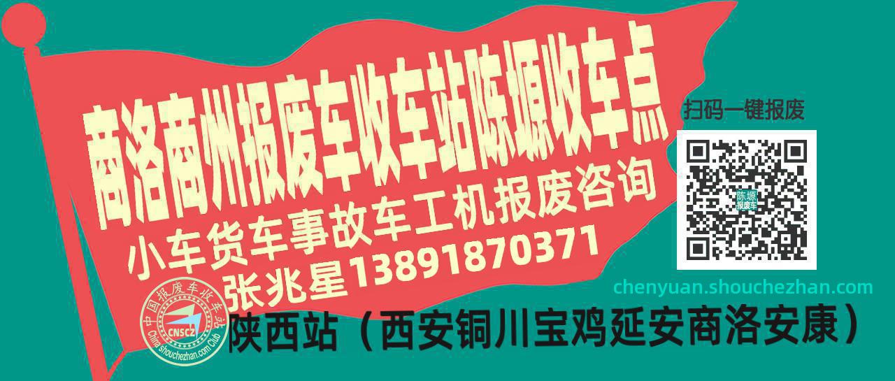 商洛商州收车站报废咨询陈塬收车点